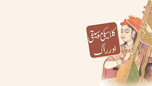 کلاسیکی موسیقی اور راگ