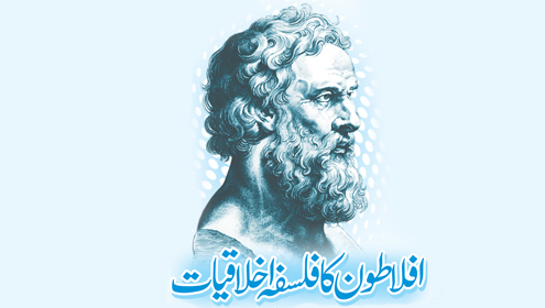 افلاطون کا فلسفہ اخلاقیات