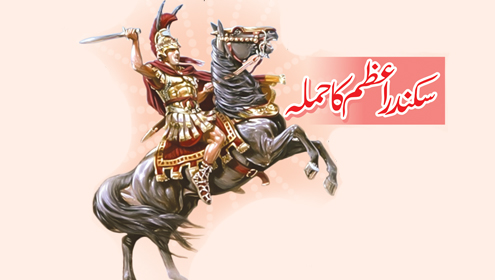 سکندراعظم کا حملہ
