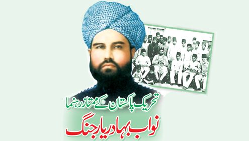 تحریک پاکستان کے ممتاز رہنما     نواب بہادر یار جنگ