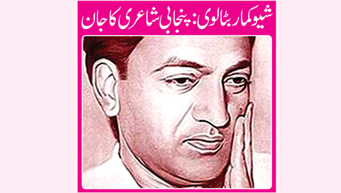 شیو کمار بٹالوی:پنجابی شاعری کاجان