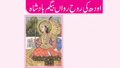  اودھ کی روح رواںبیگم بادشاہ