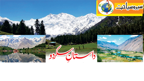 داستانِ سکردو