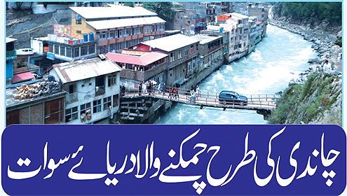 چاندی کی طرح چمکنے والا دریائے سوات