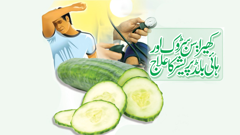 کھیرا : سن سڑوک اور ہائی بلڈپریشر کا علاج 