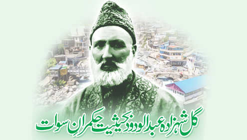 گل شہزادہ عبدالودود بحیثیتِ حکمرانِ سوات