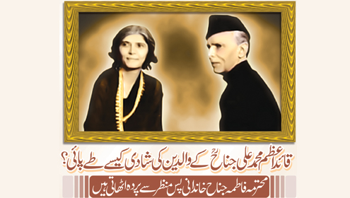 قائداعظم محمد علی جناحؒ کے والدین کی شادی کیسے طے پائی؟ محترمہ فاطمہ جناح خاندانی پس منظر سے پردہ اٹھاتی ہیں 