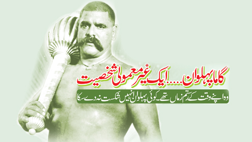 گاما پہلوان…ایک غیر معمولی شخصیت وہ اپنے وقت کے رستم زماں تھے۔ کوئی پہلوان انہیں شکست نہ دے سکا
