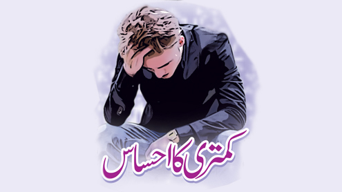 کمتری کا احساس   