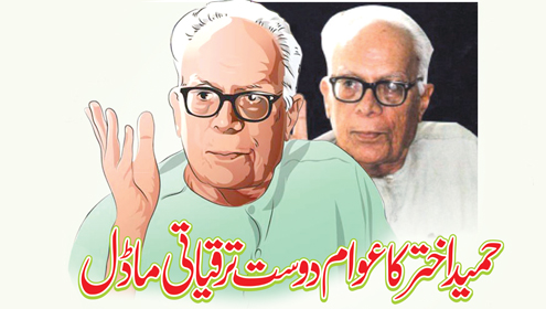 حمید اختر کا عوام دوست ترقیاتی ماڈل