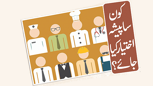 کون سا پیشہ اختیار کیا جائے؟