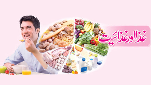  غذا اور غذائیت