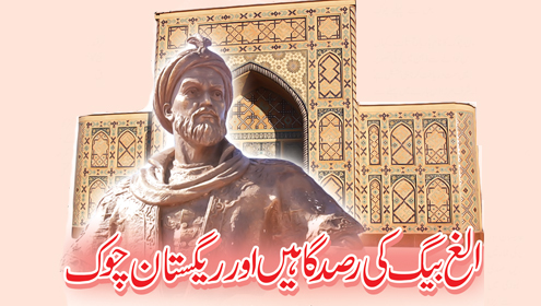 الغ بیگ کی رصد گاہیںاور ریگستان چوک