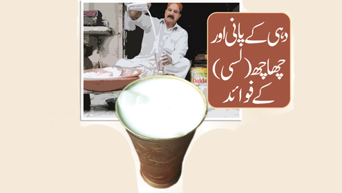 دہی کے پانی اور چھاچھ(لسی) کئے فوائد