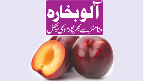 آلو بخارہ   وٹامنز سے بھرپور موسمی پھل