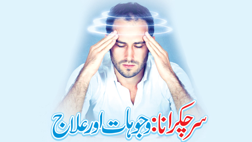 سرچکرنا :  وجوہات اور علاج