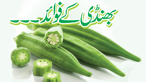 بھنڈی کے فوائد۔۔