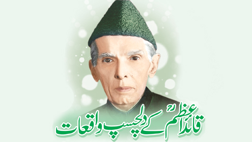 قائداعظم کے دلچسپ واقعات