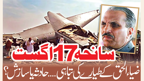 سانحہ 17اگست  ضیاء الحق کے طیارے کی تباہی …حادثہ یا سازش؟ 
