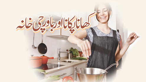 کھانا پکانا اور باورچی خانہ