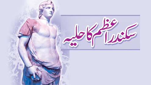 سکندر اعظم کا حلیہ