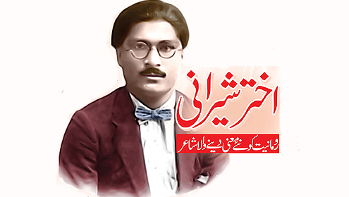 اختر شیرانی ۔۔۔ رومانیت کو نئے معنی دینے والا شاعر