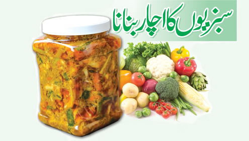  سبزیوں کا اچار بنانا
