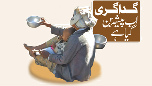 گداگری-اب پیشہ بن گیا ہے