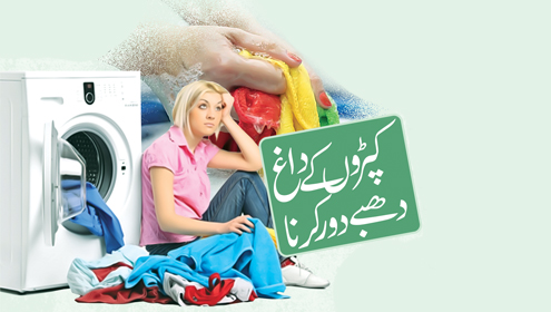 کپڑوں کے داغ دھبے دور کرنا