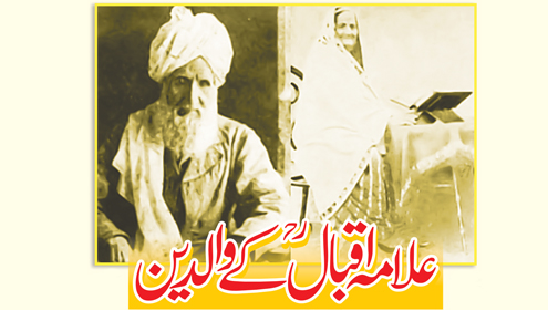 علامہ اقبالؒ کے والدین