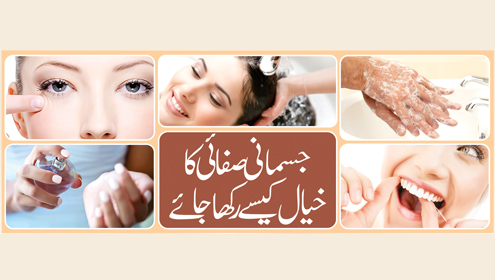 جسمانی صفائی کا خیال کیسے رکھا جائے