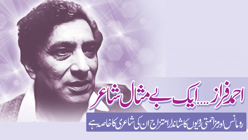 احمد فراز …ایک بے مثال شاعر  مزاحمتی رویوں اور رومانس کا شاندار امتزاج ان کی شاعری کا خاصہ ہے