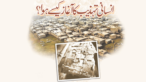 انسانی تہذیب کا آغاز کیسے ہوا؟