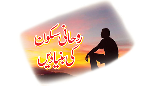 روحانی سکون کی بنیادیں