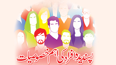 پسندیدہ افراد کی اہم خصوصیات