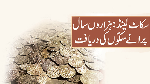 سکاٹ لینڈ:ہزاروں سال پرانے سکوں کی دریافت