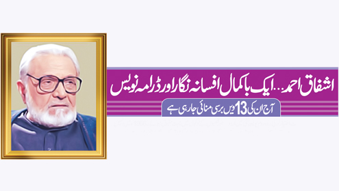  اشفاق احمد… ایک باکمال افسانہ نگار اور ڈرامہ نویس آج ان کی 13ویں برسی منائی جا رہی ہے