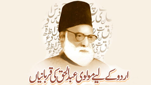 اردو کے لیے مولوی عبدالحق کی قربانیاں 