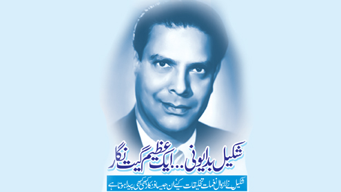 شکیل نے لازوال نغمات تخلیقات کیے‘ ان جیسا فنکار کبھی کبھی پیدا ہوتاہے