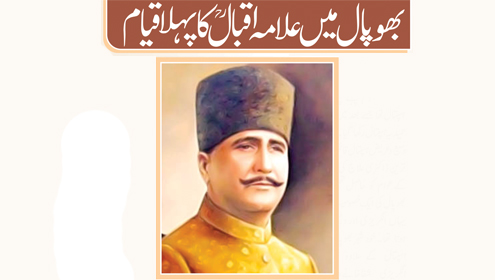 بھوپال میں علامہ اقبالؒ کا پہلا قیام
