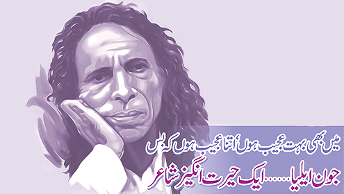 میں بھی بہت عجیب ہوں‘ اتنا عجیب ہوں کہ بس جون ایلیا…ایک حیرت انگیز شاعر