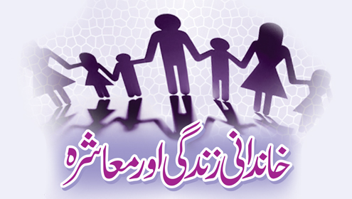 خاندانی زندگی اور معاشرہ 