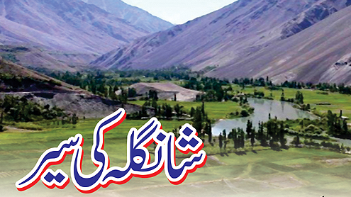 شانگلہ کی سیر