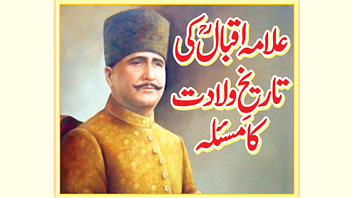 علامہ اقبالؒ کی تاریخ ولادت کا مسئلہ