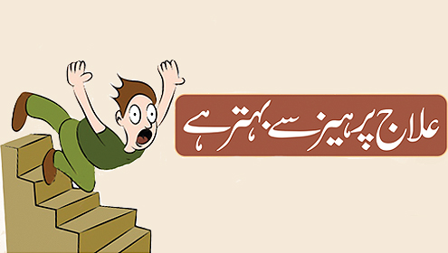 علاج پرہیز سے بہتر ہے