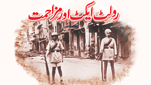 رولٹ ایکٹ اور مزاحمت