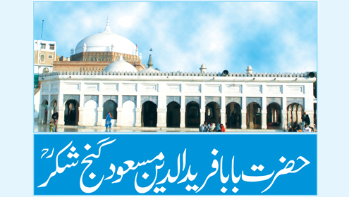  حضرت بابا فرید الدین مسعود گنج شکرؒ 