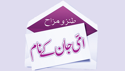 امّی جان کے نام 