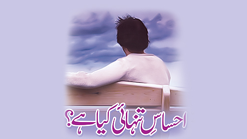 احساسِ تنہائی کیا ہے؟