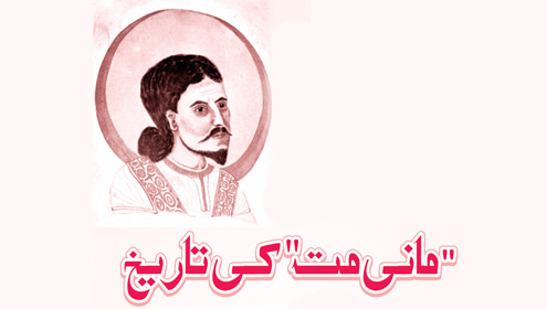 ’’مانی مت‘‘ کی تاریخ